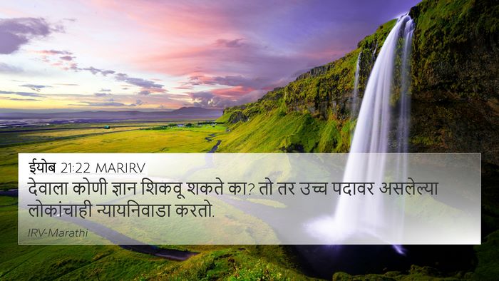 ईयोब 21:22 MARIRV Bible Verse Image
