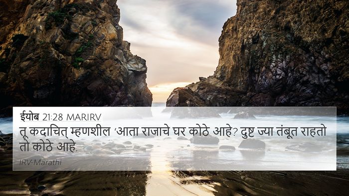 ईयोब 21:28 MARIRV Bible Verse Image