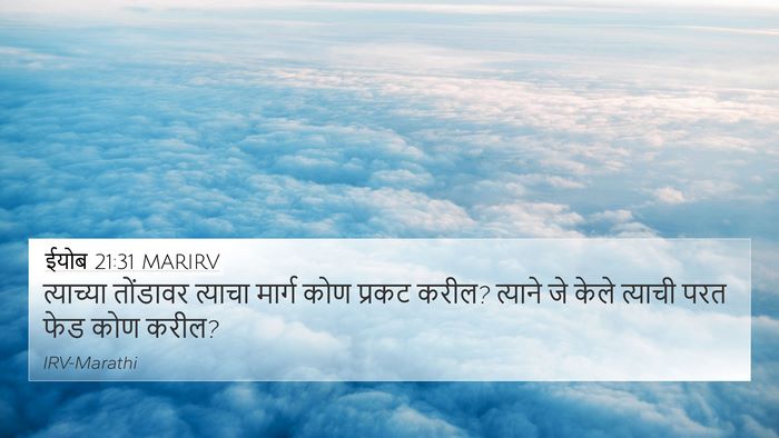 ईयोब 21:31 MARIRV Bible Verse Image