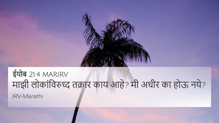 ईयोब 21:4 MARIRV 4K Wallpaper - माझी लोकांविरुध्द - 4K Wallpaper Bible Verse