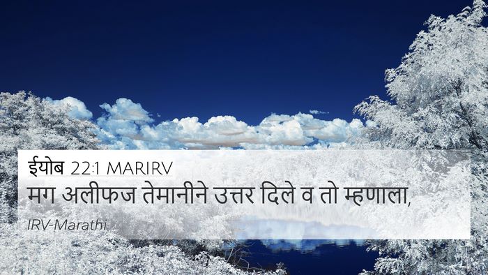 ईयोब 22:1 MARIRV Bible Verse Image