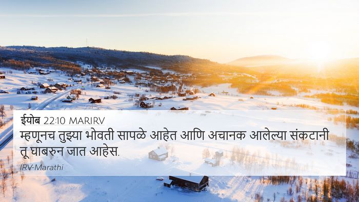 ईयोब 22:10 MARIRV 4K Wallpaper - म्हणूनच तुझ्या - 4K Wallpaper Bible Verse