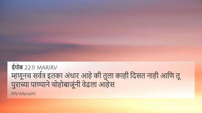 ईयोब 22:11 MARIRV 4K Wallpaper - म्हणूनच सर्वत्र - 4K Wallpaper Bible Verse