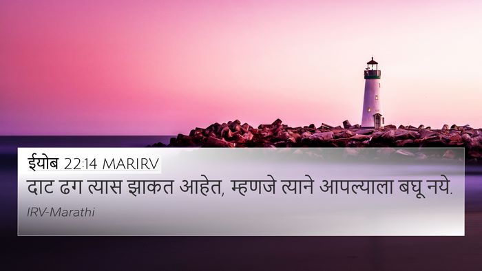 ईयोब 22:14 MARIRV 4K Wallpaper - दाट ढग त्यास झाकत - 4K Wallpaper Bible Verse