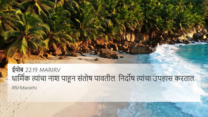 ईयोब 22:19 MARIRV 4K Wallpaper - धार्मिक त्यांचा - 4K Wallpaper Bible Verse