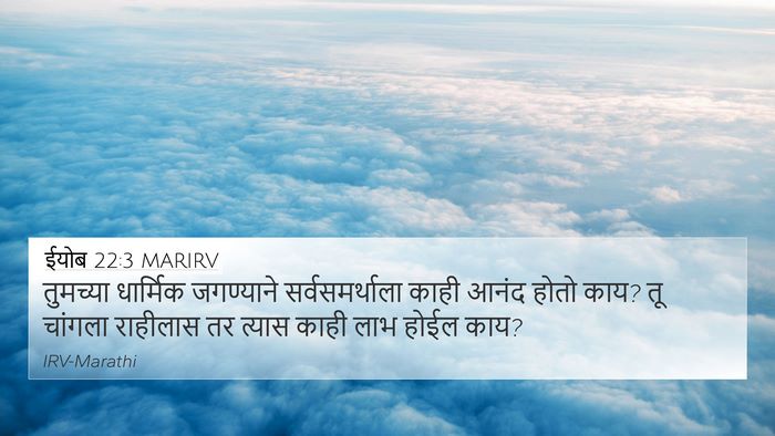 ईयोब 22:3 MARIRV 4K Wallpaper - तुमच्या धार्मिक - 4K Wallpaper Bible Verse