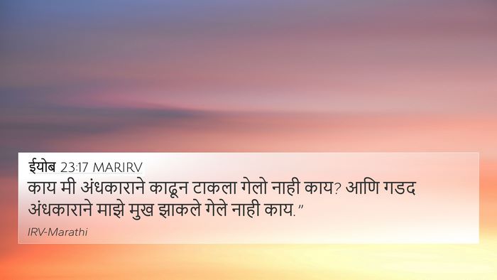 ईयोब 23:17 MARIRV 4K Wallpaper - काय मी अंधकाराने - 4K Wallpaper Bible Verse