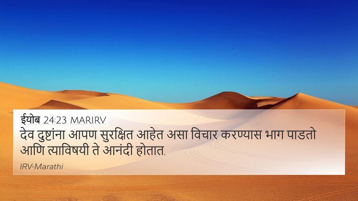 ईयोब 24:23 MARIRV 4K Wallpaper - देव दुष्टांना आपण - 4K Wallpaper Bible Verse
