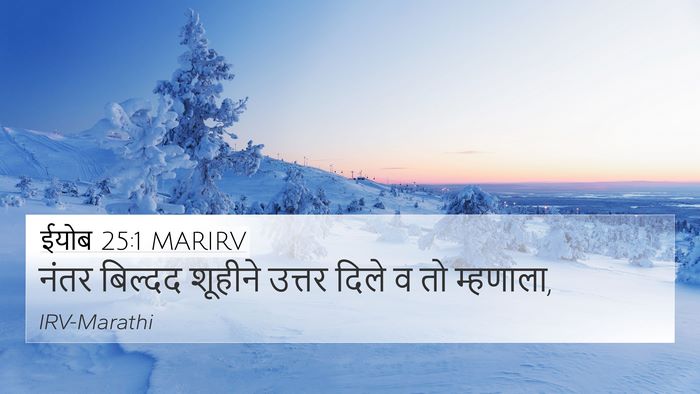 ईयोब 25:1 MARIRV Bible Verse Image