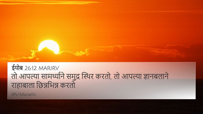 ईयोब 26:12 MARIRV Bible Verse Image