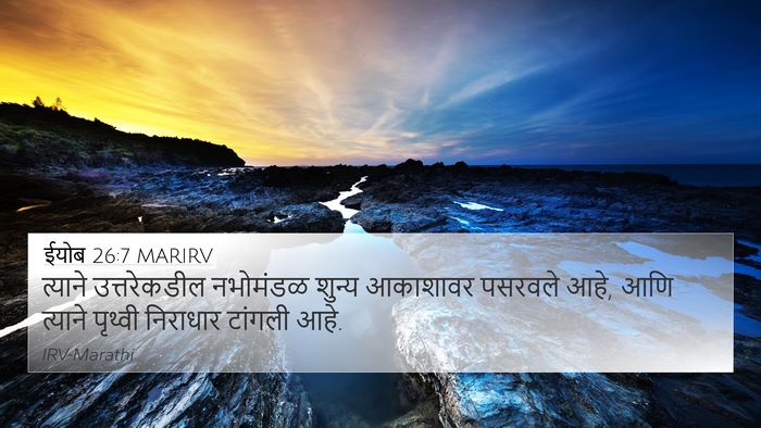ईयोब 26:7 MARIRV Bible Verse Image