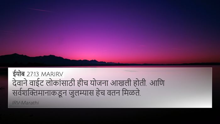 ईयोब 27:13 MARIRV 4K Wallpaper - देवाने वाईट - 4K Wallpaper Bible Verse