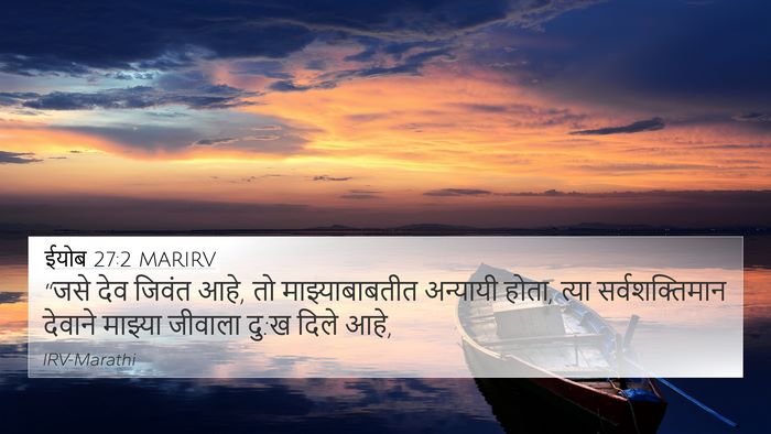 ईयोब 27:2 MARIRV Bible Verse Image