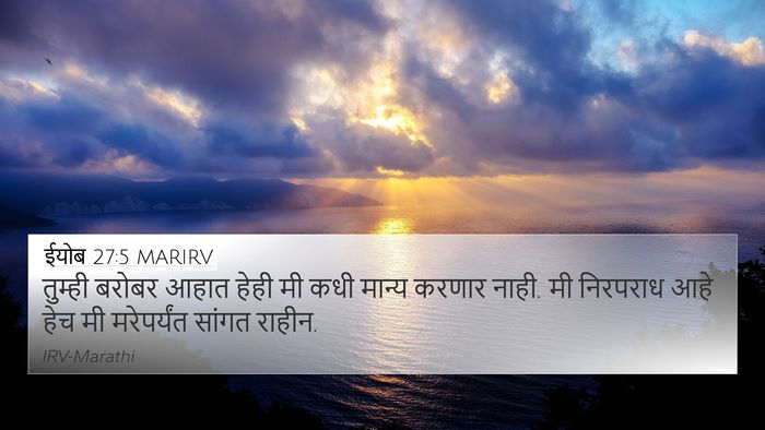 ईयोब 27:5 MARIRV Bible Verse Image