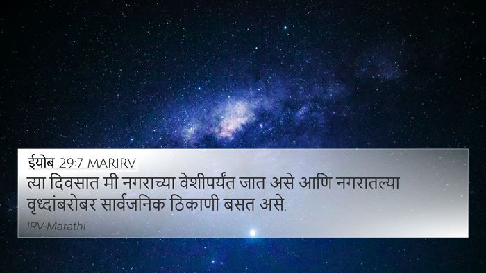 ईयोब 29:7 MARIRV Bible Verse Image