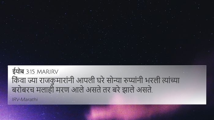 ईयोब 3:15 MARIRV 4K Wallpaper - किंवा ज्या - 4K Wallpaper Bible Verse