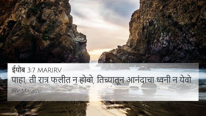 ईयोब 3:7 MARIRV 4K Wallpaper - पाहा, ती रात्र फलीत - 4K Wallpaper Bible Verse
