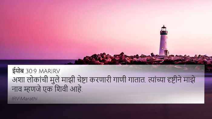 ईयोब 30:9 MARIRV Bible Verse Image