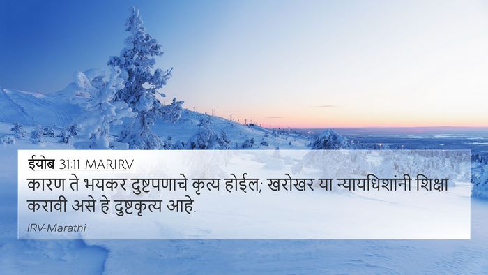 ईयोब 31:11 MARIRV Bible Verse Image