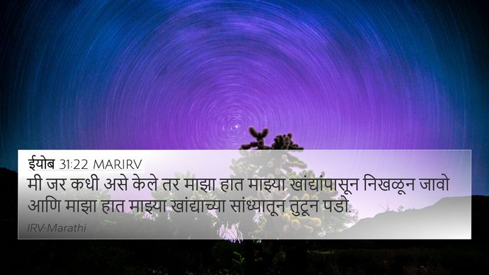 ईयोब 31:22 MARIRV 4K Wallpaper - मी जर कधी असे केले - 4K Wallpaper Bible Verse