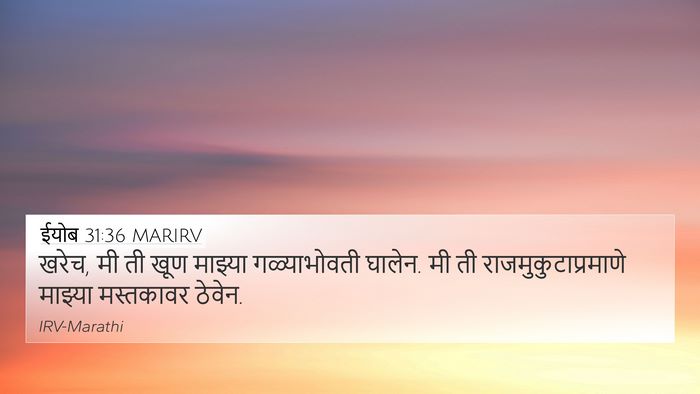 ईयोब 31:36 MARIRV 4K Wallpaper - खरेच, मी ती खूण - 4K Wallpaper Bible Verse