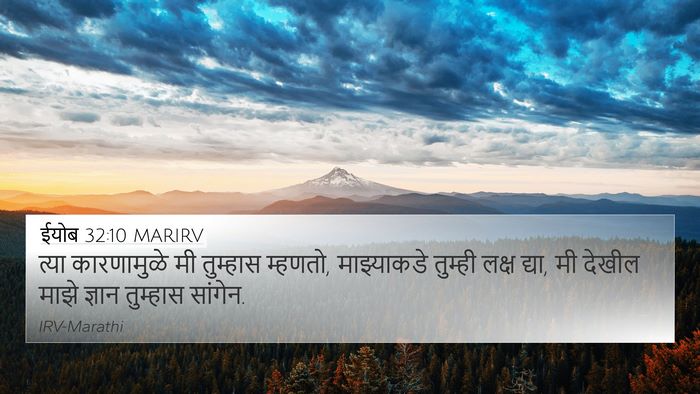 ईयोब 32:10 MARIRV 4K Wallpaper - त्या कारणामुळे मी - 4K Wallpaper Bible Verse