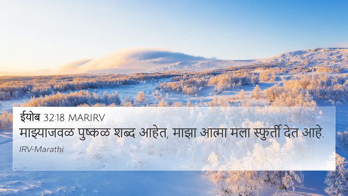 ईयोब 32:18 MARIRV Bible Verse Image