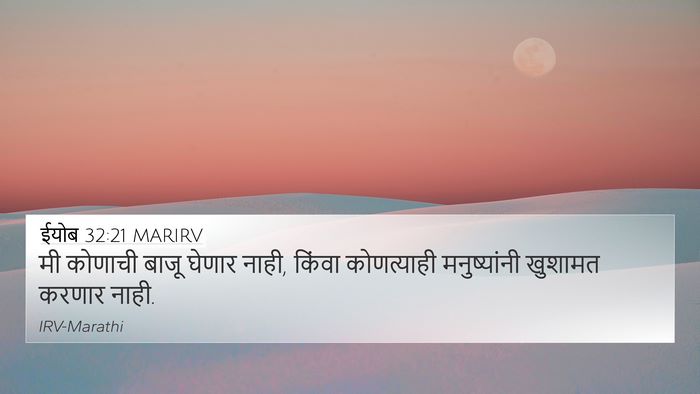 ईयोब 32:21 MARIRV Bible Verse Image