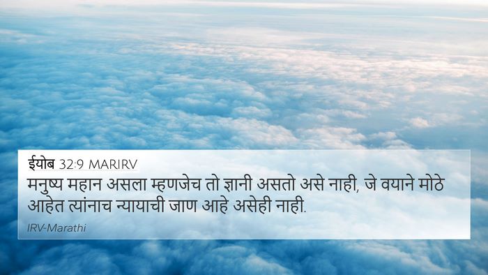 ईयोब 32:9 MARIRV Bible Verse Image