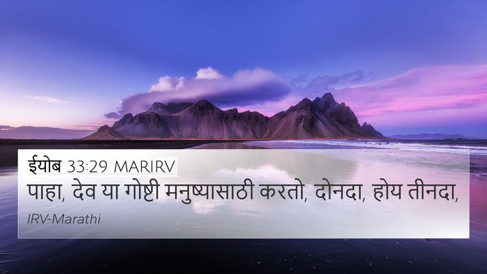 ईयोब 33:29 MARIRV Bible Verse Image