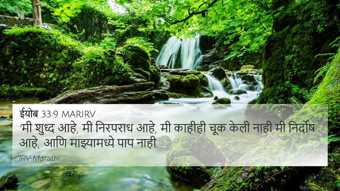 ईयोब 33:9 MARIRV Bible Verse Image