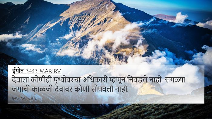 ईयोब 34:13 MARIRV Bible Verse Image