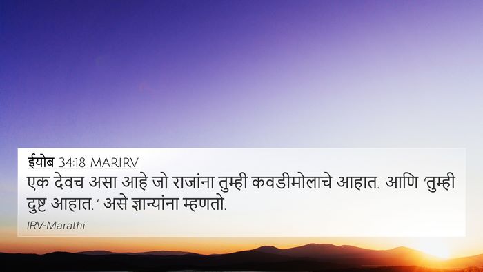 ईयोब 34:18 MARIRV Bible Verse Image