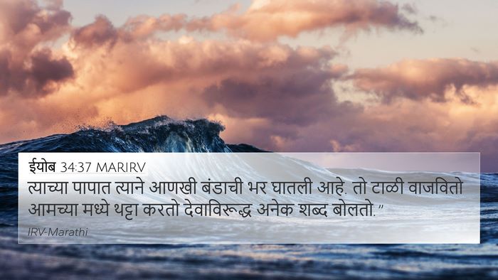 ईयोब 34:37 MARIRV Bible Verse Image