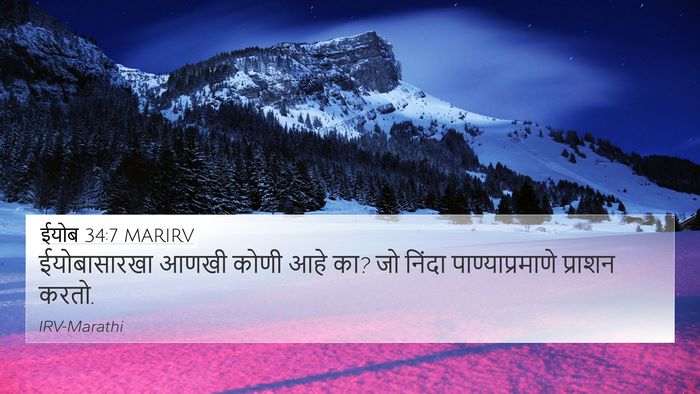 ईयोब 34:7 MARIRV Bible Verse Image