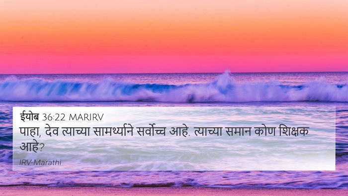 ईयोब 36:22 MARIRV Bible Verse Image