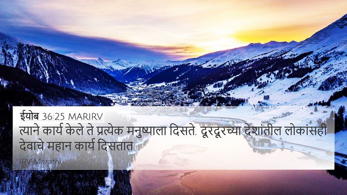 ईयोब 36:25 MARIRV 4K Wallpaper - त्याने कार्य केले - 4K Wallpaper Bible Verse