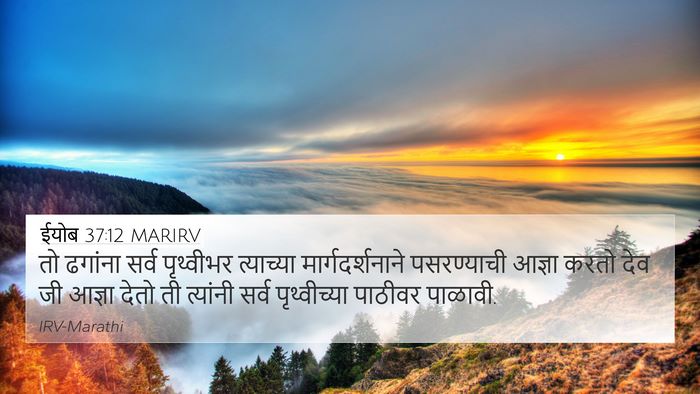 ईयोब 37:12 MARIRV 4K Wallpaper - तो ढगांना सर्व - 4K Wallpaper Bible Verse