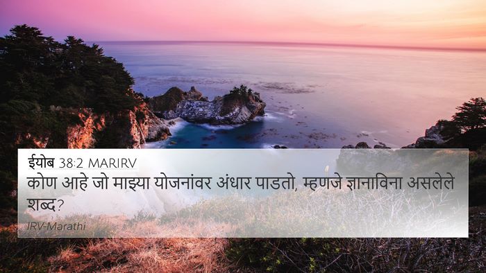 ईयोब 38:2 MARIRV Bible Verse Image