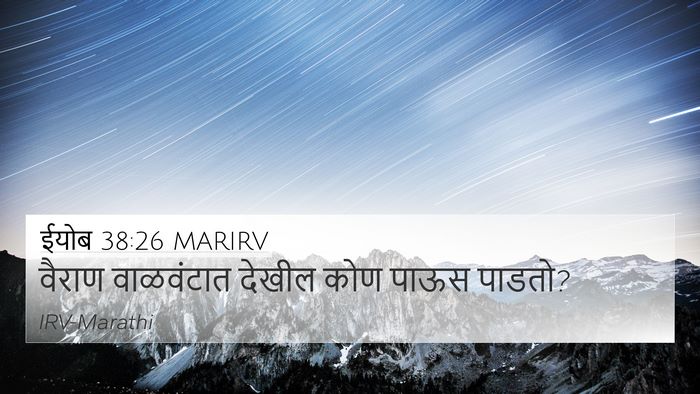 ईयोब 38:26 MARIRV Bible Verse Image