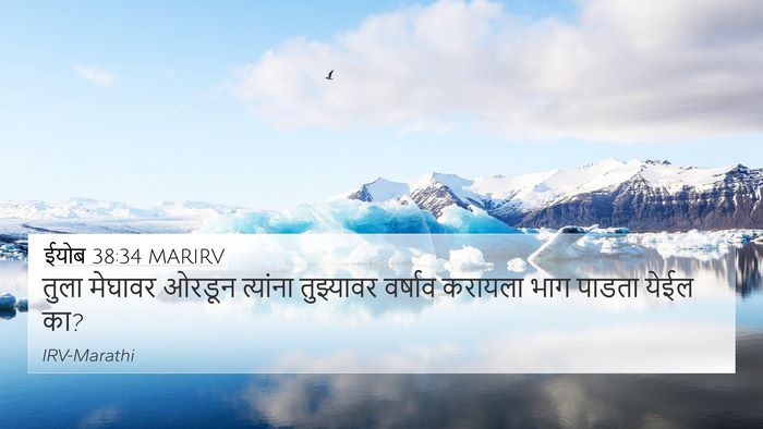 ईयोब 38:34 MARIRV Bible Verse Image