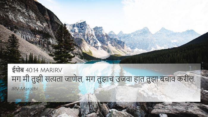 ईयोब 40:14 MARIRV 4K Wallpaper - मग मी तुझी सत्यता - 4K Wallpaper Bible Verse