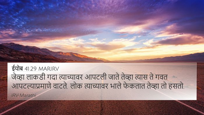 ईयोब 41:29 MARIRV 4K Wallpaper - जेव्हा लाकडी गदा - 4K Wallpaper Bible Verse
