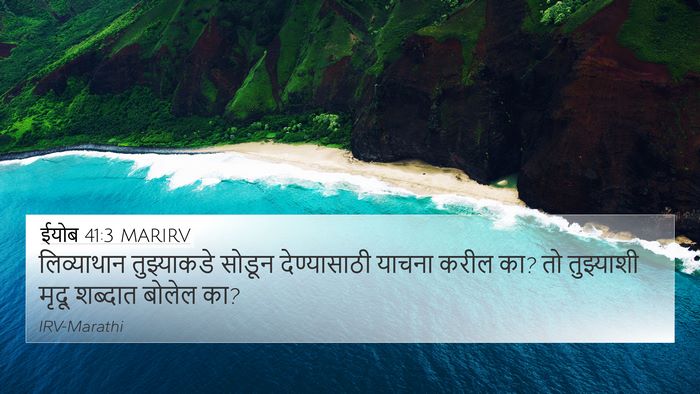 ईयोब 41:3 MARIRV 4K Wallpaper - लिव्याथान - 4K Wallpaper Bible Verse