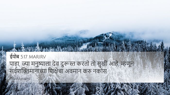 ईयोब 5:17 MARIRV Bible Verse Image