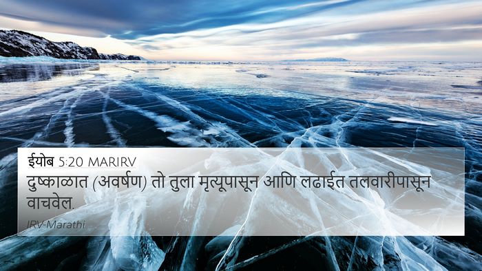 ईयोब 5:20 MARIRV Bible Verse Image