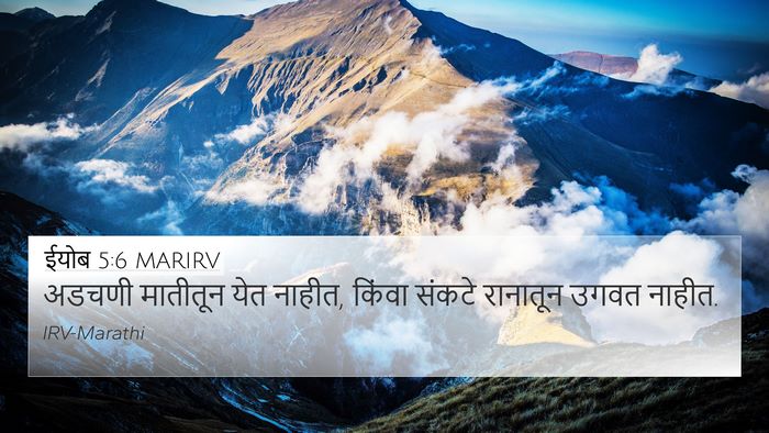 ईयोब 5:6 MARIRV 4K Wallpaper - अडचणी मातीतून येत - 4K Wallpaper Bible Verse