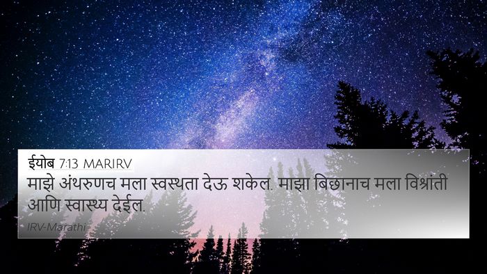 ईयोब 7:13 MARIRV Bible Verse Image