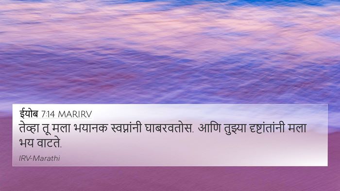 ईयोब 7:14 MARIRV 4K Wallpaper - तेव्हा तू मला - 4K Wallpaper Bible Verse