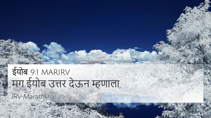 ईयोब 9:1 MARIRV 4K Wallpaper - मग ईयोब उत्तर देऊन - 4K Wallpaper Bible Verse